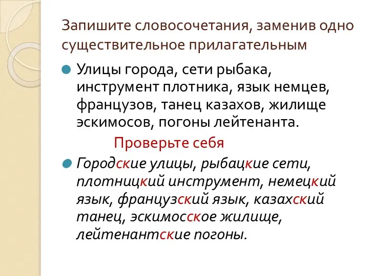 Запишите словосочетания, заменив одно существительное прилагательным Улицы города, сети рыбака, инструмент