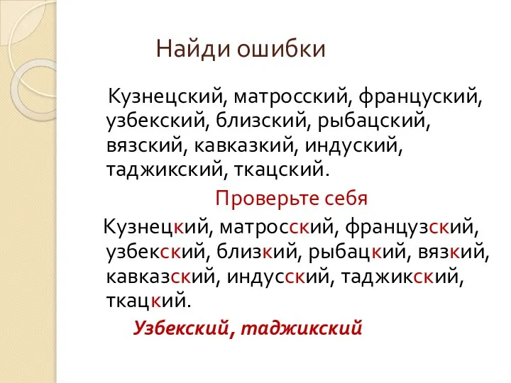 Найди ошибки Кузнецский, матросский, француский, узбекский, близский, рыбацский, вязский, кавказкий, индуский,