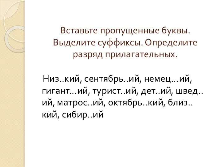 Вставьте пропущенные буквы. Выделите суффиксы. Определите разряд прилагательных. Низ..кий, сентябрь..ий, немец…ий,