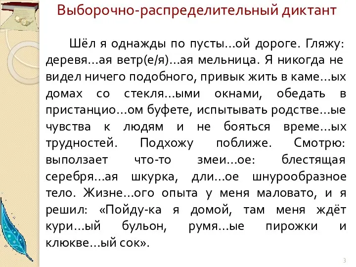 Выборочно-распределительный диктант Шёл я однажды по пусты…ой дороге. Гляжу: деревя…ая ветр(е/я)…ая