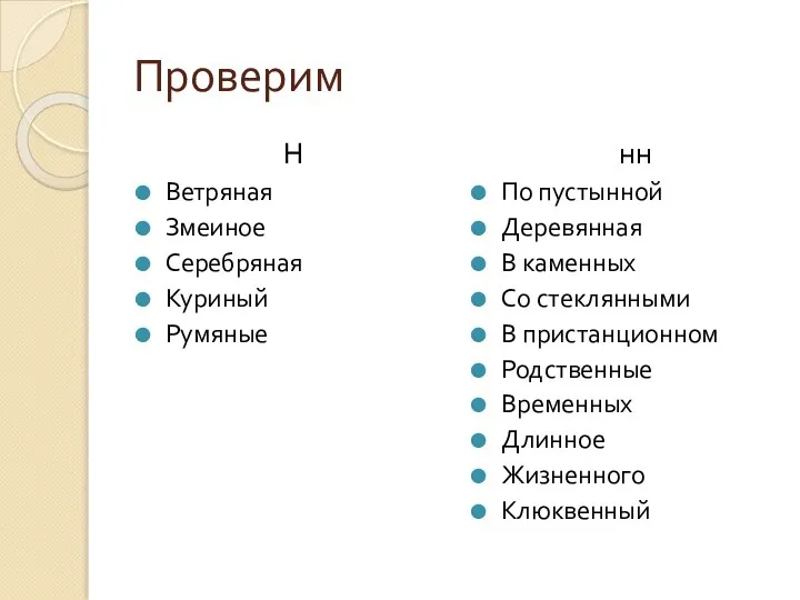 Проверим Н Ветряная Змеиное Серебряная Куриный Румяные нн По пустынной Деревянная