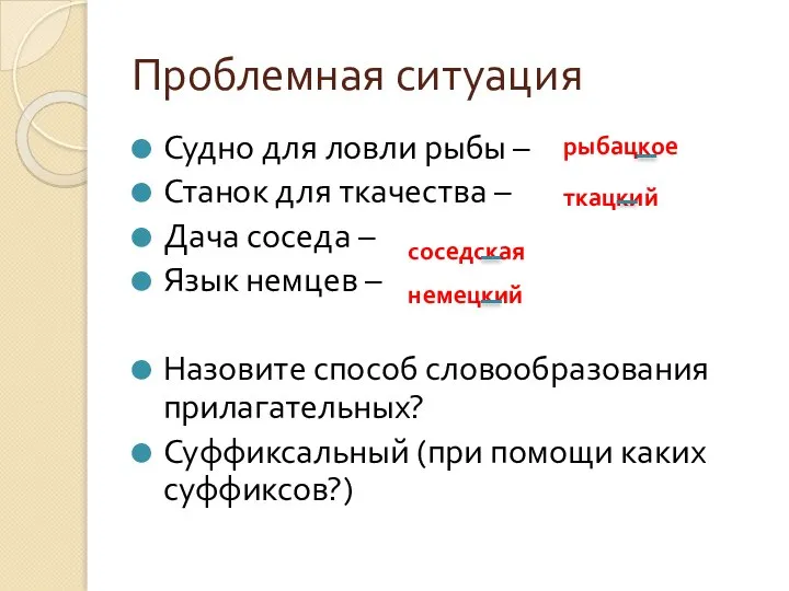 Проблемная ситуация Судно для ловли рыбы – Станок для ткачества –