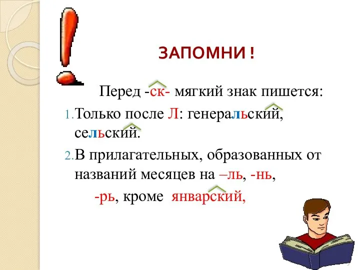 ЗАПОМНИ ! Перед -ск- мягкий знак пишется: Только после Л: генеральский,