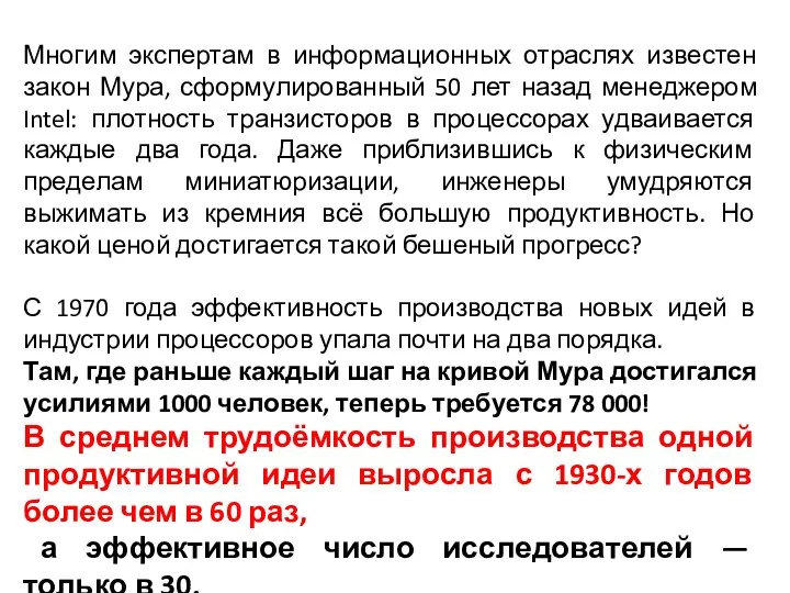 Многим экспертам в информационных отраслях известен закон Мура, сформулированный 50 лет