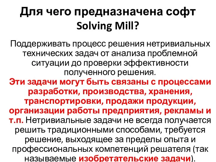 Для чего предназначена софт Solving Mill? Поддерживать процесс решения нетривиальных технических