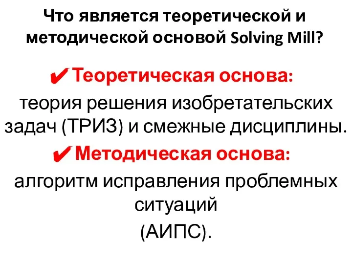 Что является теоретической и методической основой Solving Mill? Теоретическая основа: теория