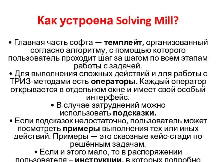 Как устроена Solving Mill? • Главная часть софта — темплейт, организованный