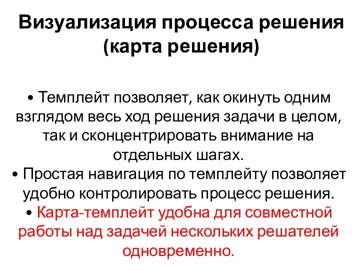 Визуализация процесса решения (карта решения) • Темплейт позволяет, как окинуть одним