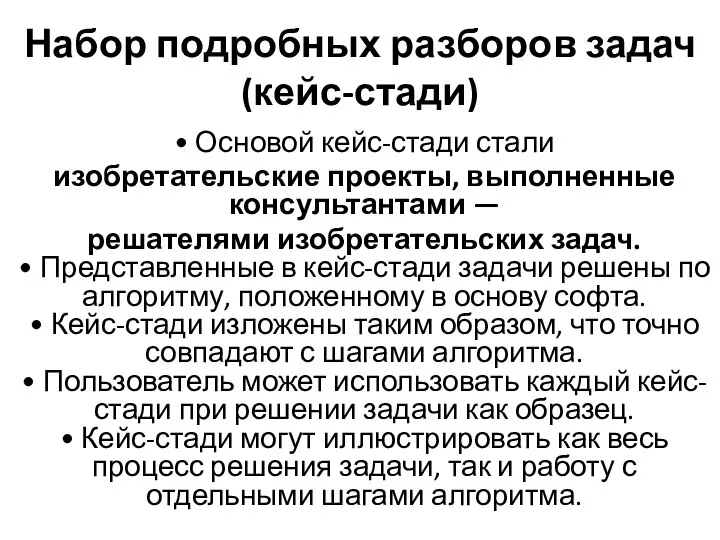 Набор подробных разборов задач (кейс-стади) • Основой кейс-стади стали изобретательские проекты,