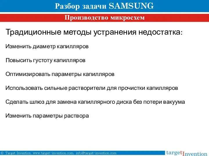 Традиционные методы устранения недостатка: Изменить диаметр капилляров Повысить густоту капилляров Оптимизировать