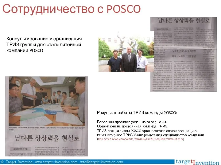 Сотрудничество с POSCO Консультирование и организация ТРИЗ группы для сталелитейной компании