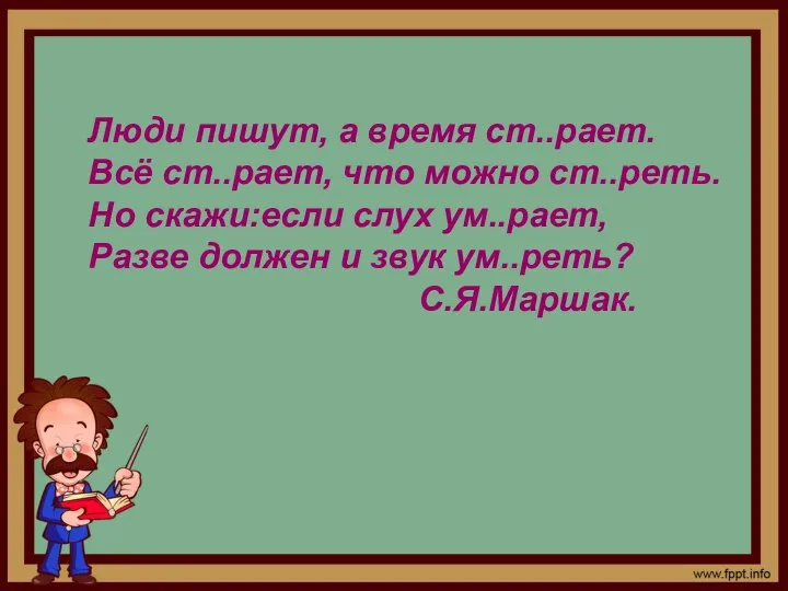 Люди пишут, а время ст..рает. Всё ст..рает, что можно ст..реть. Но