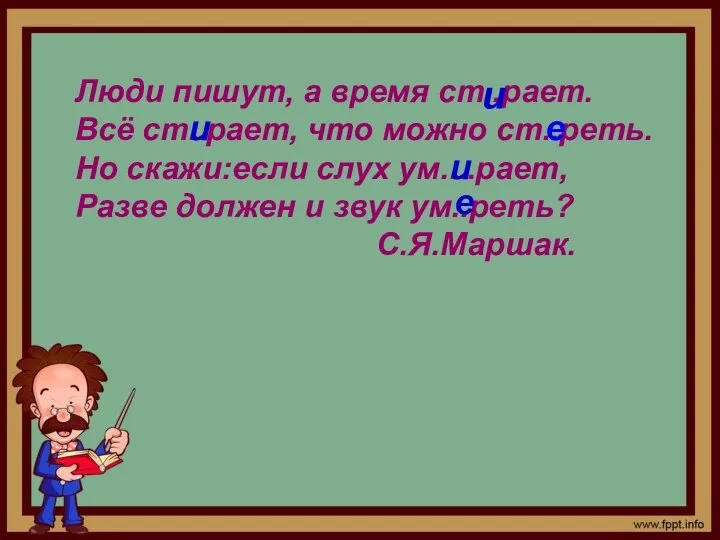 Люди пишут, а время ст..рает. Всё ст..рает, что можно ст..реть. Но