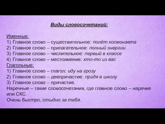 Виды словосочетаний: Именные: 1) Главное слово – существительное: полёт космонавта 2)