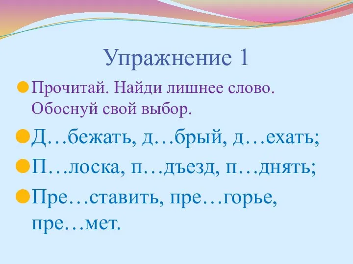 Прочитай. Найди лишнее слово. Обоснуй свой выбор. Д…бежать, д…брый, д…ехать; П…лоска,