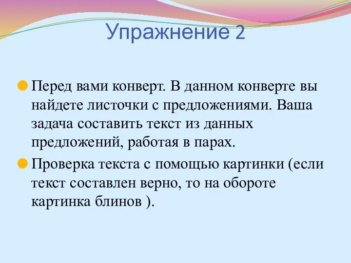 Упражнение 2 Перед вами конверт. В данном конверте вы найдете листочки