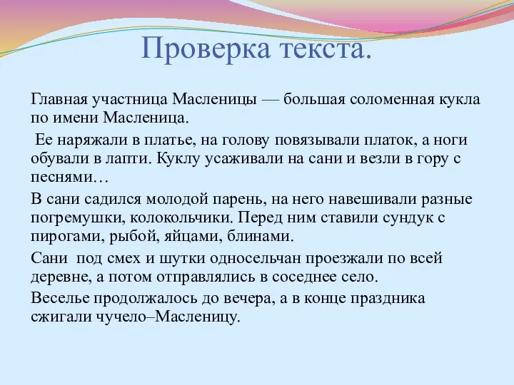 Проверка текста. Главная участница Масленицы — большая соломенная кукла по имени