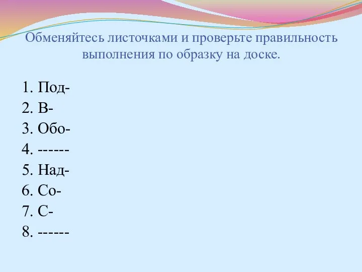 Обменяйтесь листочками и проверьте правильность выполнения по образку на доске. 1.