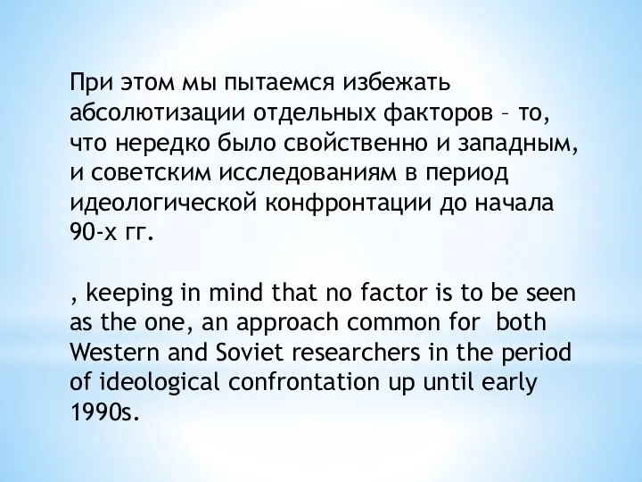 При этом мы пытаемся избежать абсолютизации отдельных факторов – то, что