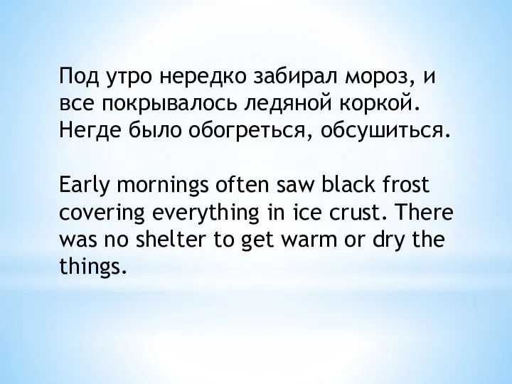 Под утро нередко забирал мороз, и все покрывалось ледяной коркой. Негде