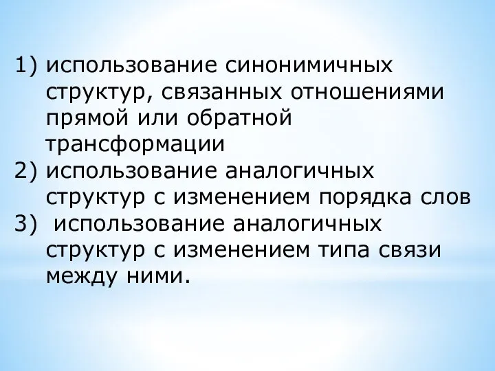 использование синонимичных структур, связанных отношениями прямой или обратной трансформации ис­пользование аналогичных