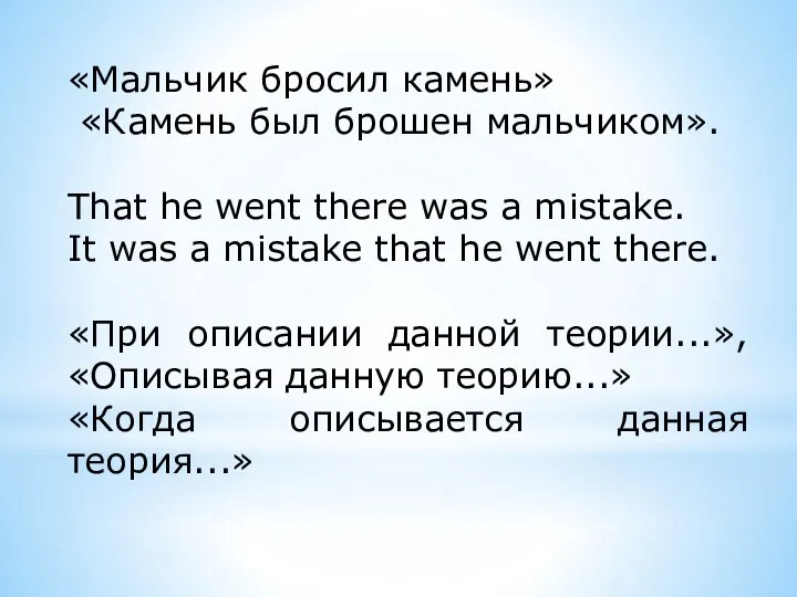 «Мальчик бросил ка­мень» «Камень был брошен мальчиком». That he went there