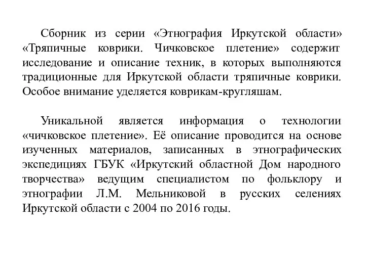 Сборник из серии «Этнография Иркутской области» «Тряпичные коврики. Чичковское плетение» содержит