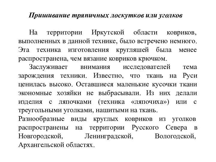 Пришивание тряпичных лоскутков или уголков На территории Иркутской области ковриков, выполненных