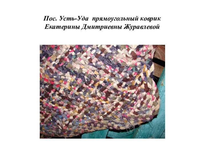 Пос. Усть-Уда прямоугольный коврик Екатерины Дмитриевны Журавлевой