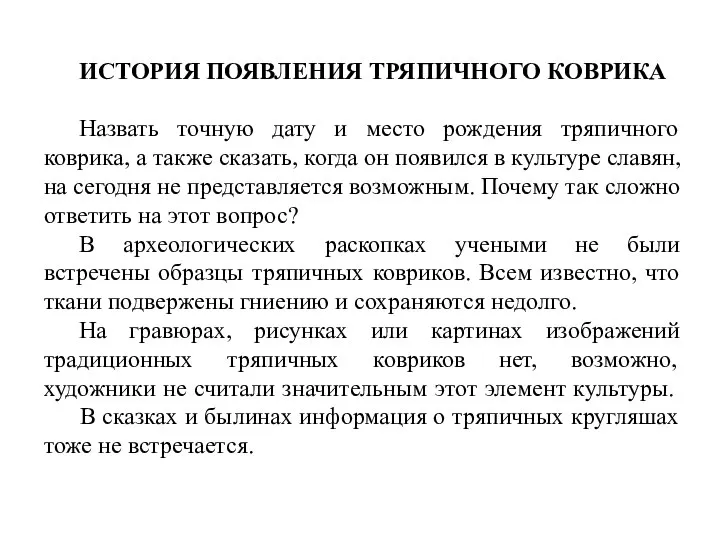 ИСТОРИЯ ПОЯВЛЕНИЯ ТРЯПИЧНОГО КОВРИКА Назвать точную дату и место рождения тряпичного