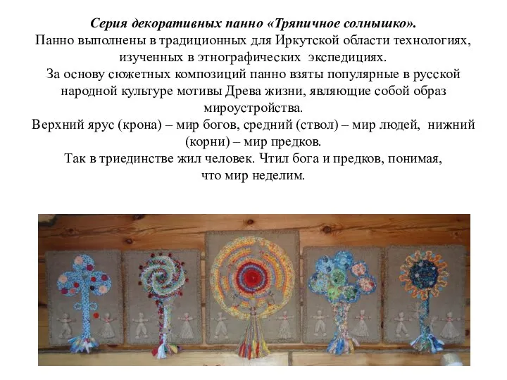 Серия декоративных панно «Тряпичное солнышко». Панно выполнены в традиционных для Иркутской