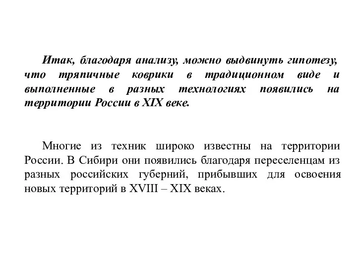 Итак, благодаря анализу, можно выдвинуть гипотезу, что тряпичные коврики в традиционном