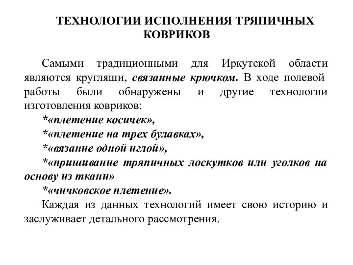 ТЕХНОЛОГИИ ИСПОЛНЕНИЯ ТРЯПИЧНЫХ КОВРИКОВ Самыми традиционными для Иркутской области являются кругляши,