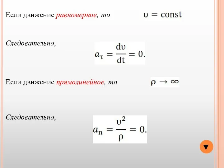 Если движение равномерное, то Следовательно, Если движение прямолинейное, то Следовательно, ▼