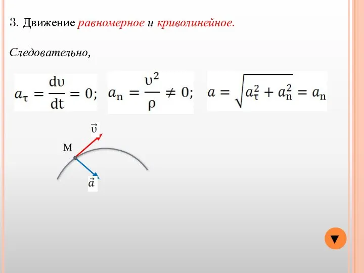 3. Движение равномерное и криволинейное. Следовательно, ▼ М