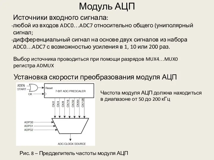 Модуль АЦП Источники входного сигнала: любой из входов ADC0…ADC7 относительно общего