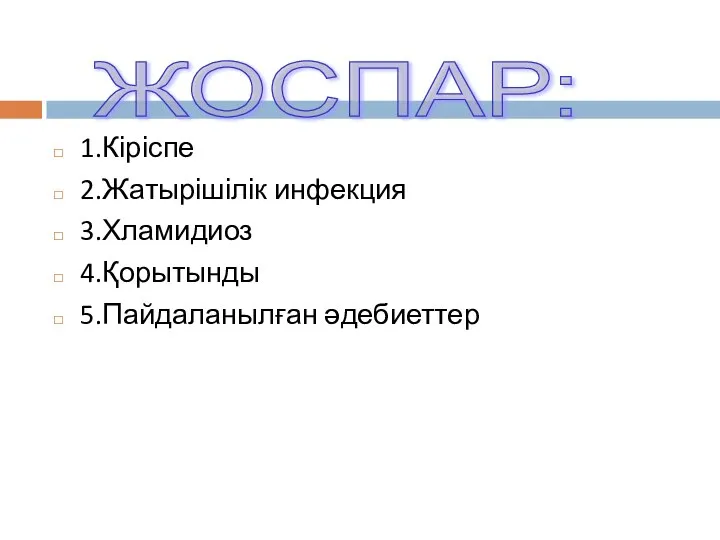 1.Кіріспе 2.Жатырішілік инфекция 3.Хламидиоз 4.Қорытынды 5.Пайдаланылған әдебиеттер ЖОСПАР: