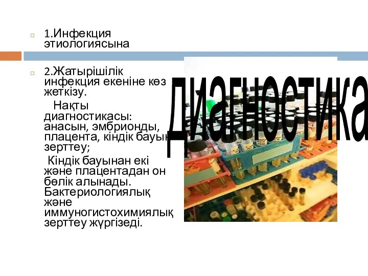 1.Инфекция этиологиясына 2.Жатырішілік инфекция екеніне көз жеткізу. Нақты диагностикасы: анасын, эмбрионды,