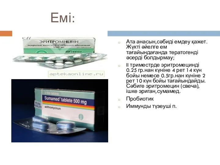 Емі: Ата анасын,сәбиді емдеу қажет.Жүкті әйелге ем тағайындағанда тератогенді әсерді болдырмау;