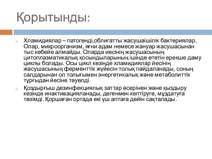 Қорытынды: Хламидиялар – патогенді,облигатты жасушаішілік бактериялар. Олар, микроорганизм, яғни адам немесе