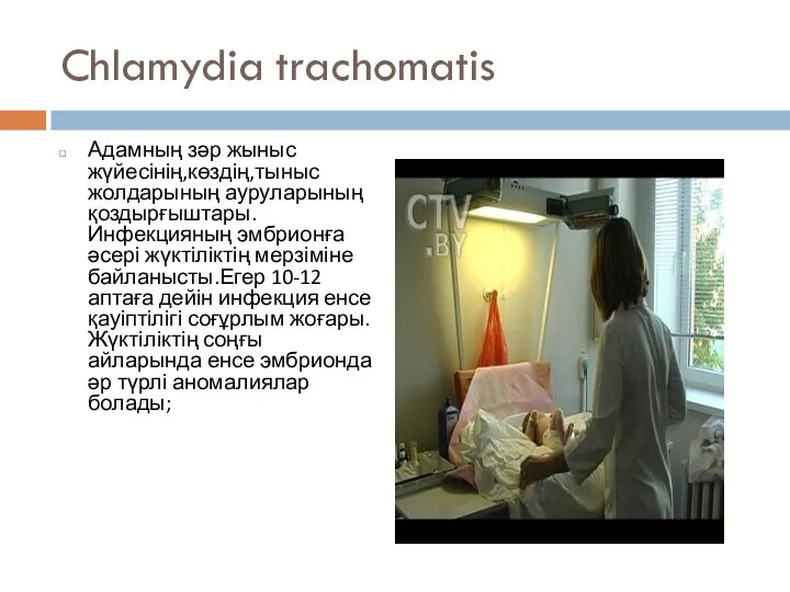 Chlamydia trachomatis Адамның зәр жыныс жүйесінің,көздің,тыныс жолдарының ауруларының қоздырғыштары.Инфекцияның эмбрионға әсері