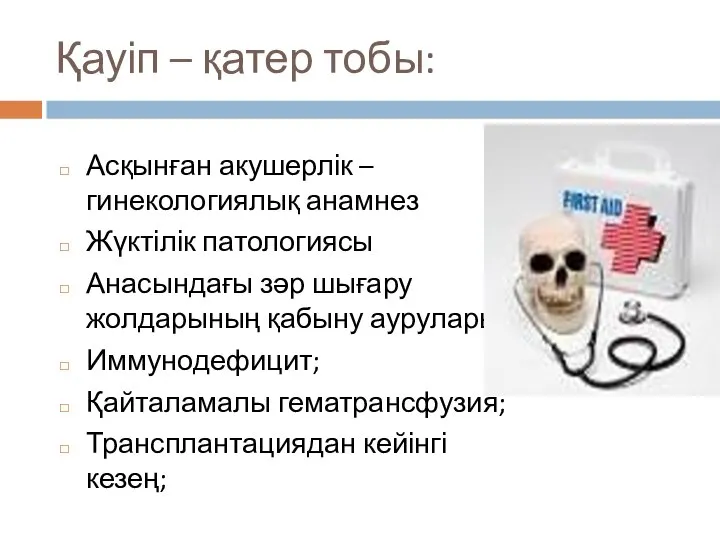 Қауіп – қатер тобы: Асқынған акушерлік – гинекологиялық анамнез Жүктілік патологиясы