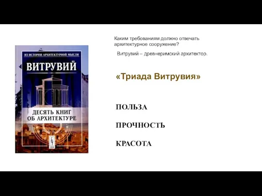 «Триада Витрувия» ПОЛЬЗА ПРОЧНОСТЬ КРАСОТА Каким требованиям должно отвечать архитектурное сооружение?