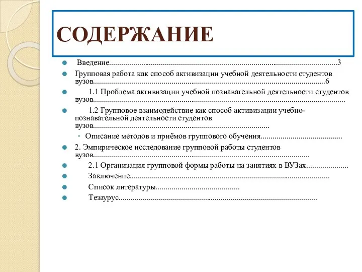 СОДЕРЖАНИЕ Введение..................................................................................................................3 Групповая работа как способ активизации учебной деятельности студентов вузов....................................................................................................................6