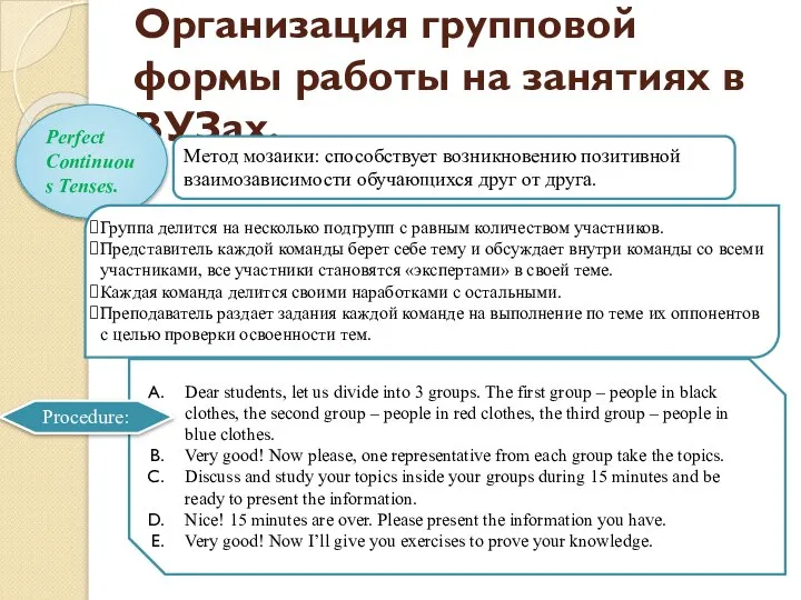 Организация групповой формы работы на занятиях в ВУЗах. Perfect Continuous Tenses.