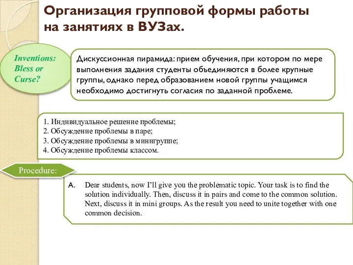 Организация групповой формы работы на занятиях в ВУЗах. Inventions: Bless or