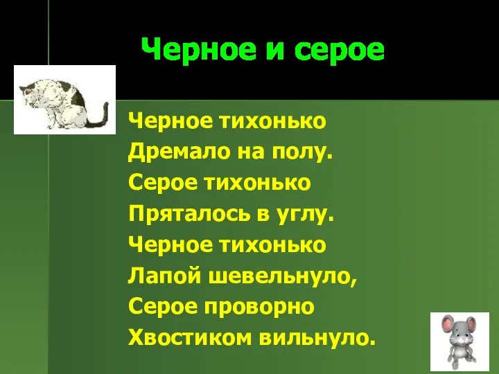 Черное и серое Черное тихонько Дремало на полу. Серое тихонько Пряталось