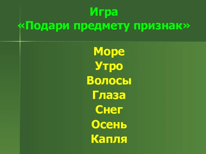 Игра «Подари предмету признак» Море Утро Волосы Глаза Снег Осень Капля