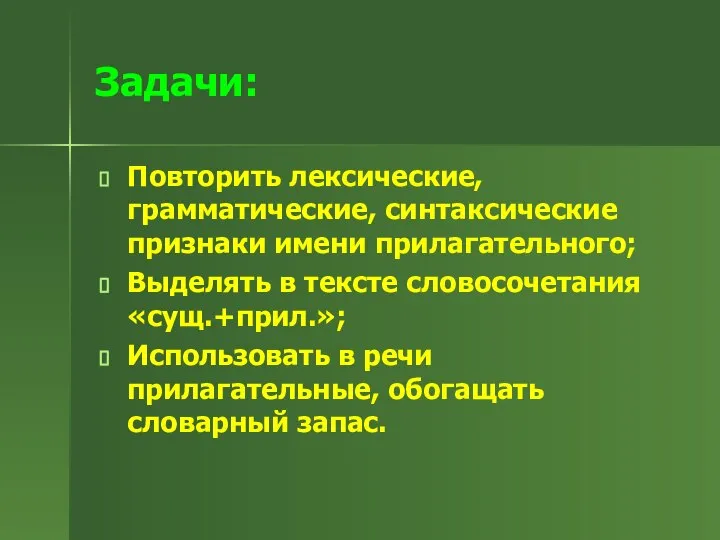 Повторить лексические, грамматические, синтаксические признаки имени прилагательного; Выделять в тексте словосочетания