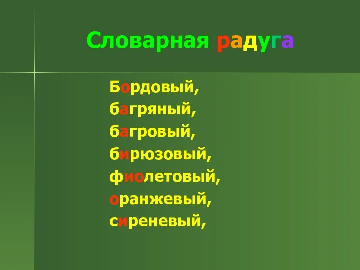 Словарная радуга Бордовый, багряный, багровый, бирюзовый, фиолетовый, оранжевый, сиреневый,